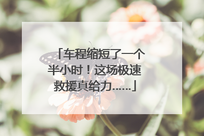 车程缩短了一个半小时！这场极速救援真给力……