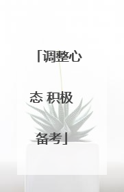 调整心态 积极备考