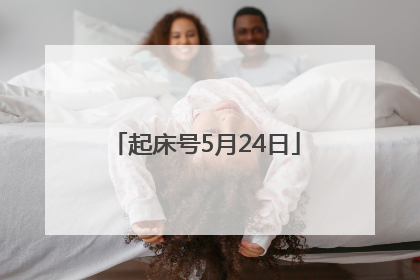 起床号5月24日