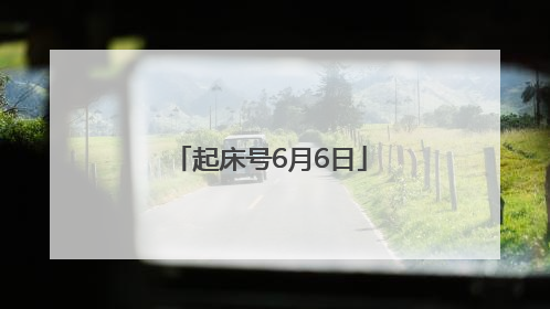 起床号6月6日