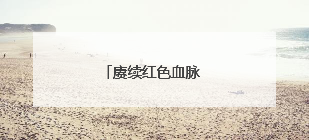 赓续红色血脉 凝聚奋进力量