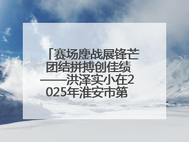 赛场鏖战展锋芒 团结拼搏创佳绩——洪泽实小在2025年淮安市第十一届小学生篮球比赛中再获佳绩