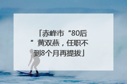 赤峰市“80后”黄双燕，任职不到8个月再提拔
