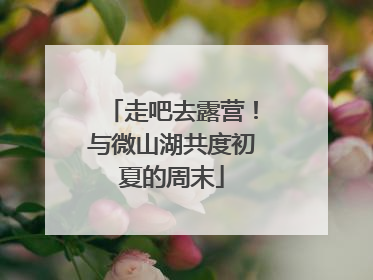 走吧去露营！与微山湖共度初夏的周末