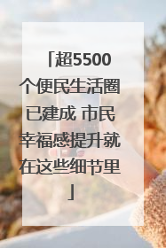 超5500个便民生活圈已建成 市民幸福感提升就在这些细节里