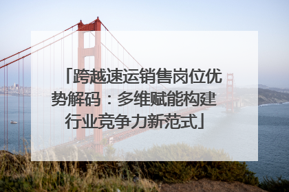 跨越速运销售岗位优势解码：多维赋能构建行业竞争力新范式