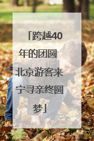 跨越40年的团圆 北京游客来宁寻亲终圆梦
