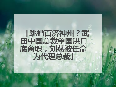 跳槽百济神州？武田中国总裁单国洪月底离职，刘燕被任命为代理总裁