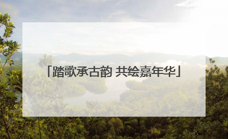 踏歌承古韵 共绘嘉年华