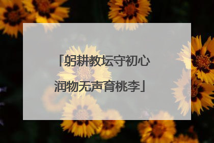 躬耕教坛守初心 润物无声育桃李