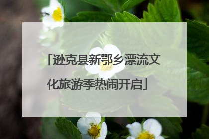 逊克县新鄂乡漂流文化旅游季热闹开启