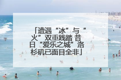 遭遇“冰”与“火”双重践踏 昔日“爱乐之城”洛杉矶已面目全非