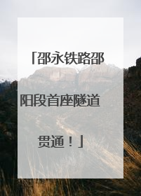 邵永铁路邵阳段首座隧道贯通！