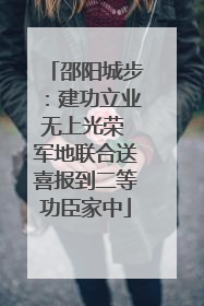 邵阳城步：建功立业无上光荣 军地联合送喜报到二等功臣家中
