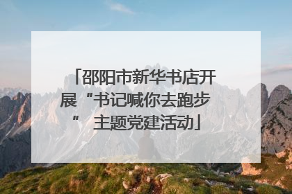 邵阳市新华书店开展“书记喊你去跑步” 主题党建活动