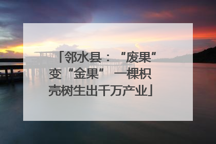 邻水县：“废果”变“金果” 一棵枳壳树生出千万产业
