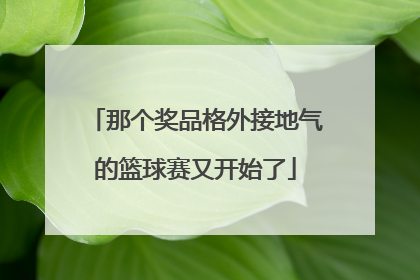 那个奖品格外接地气的篮球赛又开始了