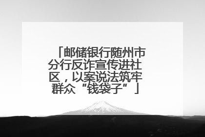 邮储银行随州市分行反诈宣传进社区，以案说法筑牢群众“钱袋子”
