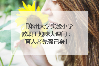 郑州大学实验小学教职工趣味大课间：育人者先强己身