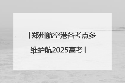 郑州航空港各考点多维护航2025高考