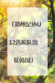 郑州足协U12选拔队出征韩国