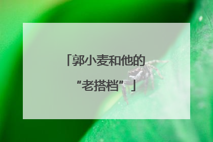 郭小麦和他的“老搭档”