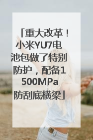 重大改革！小米YU7电池包做了特别防护，配备1500MPa防刮底横梁
