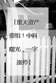 重大资产重组！中科曙光，一字涨停