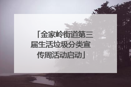 金家岭街道第三届生活垃圾分类宣传周活动启动