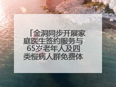 金洞同步开展家庭医生签约服务与65岁老年人及四类慢病人群免费体检活动