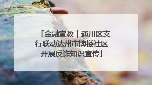 金融宣教|通川区支行联动达州市牌楼社区开展反诈知识宣传