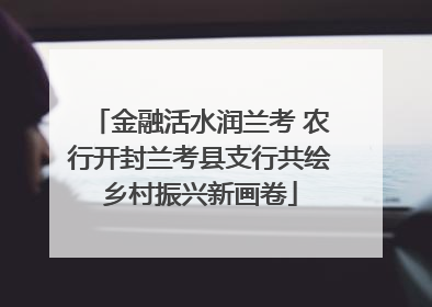 金融活水润兰考 农行开封兰考县支行共绘乡村振兴新画卷
