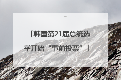 韩国第21届总统选举开始“事前投票”