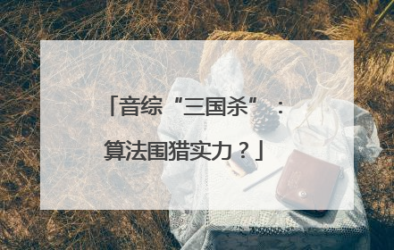 音综“三国杀”：算法围猎实力？