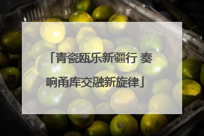 青瓷瓯乐新疆行 奏响甬库交融新旋律