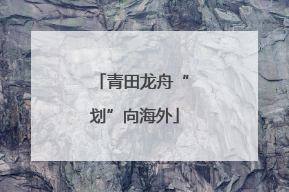 青田龙舟“划”向海外