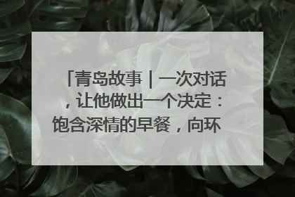 青岛故事｜一次对话，让他做出一个决定：饱含深情的早餐，向环卫工长期免费