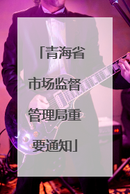 青海省市场监督管理局重要通知