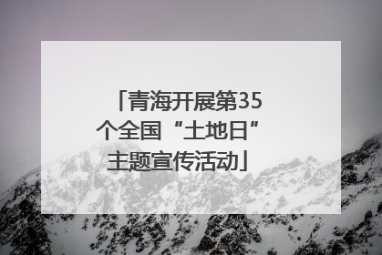 青海开展第35个全国“土地日”主题宣传活动