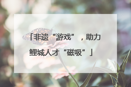 非遗“游戏”，助力鲤城人才“磁吸”