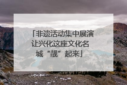 非遗活动集中展演 让兴化这座文化名城“靓”起来