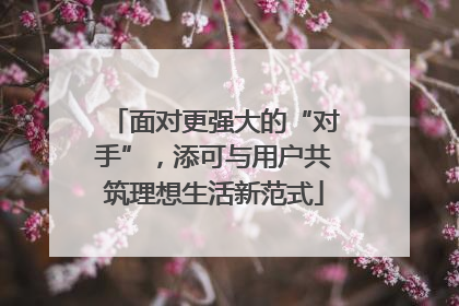 面对更强大的“对手”，添可与用户共筑理想生活新范式