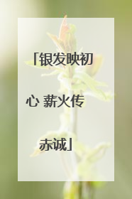银发映初心 薪火传赤诚