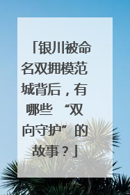 银川被命名双拥模范城背后，有哪些 “双向守护”的故事？