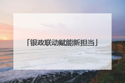 银政联动赋能新担当