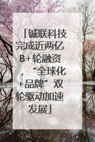 铖联科技完成近两亿B+轮融资，“全球化+品牌”双轮驱动加速发展