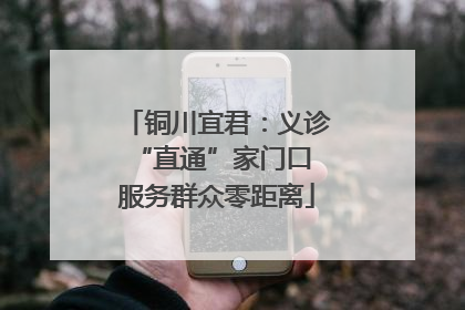 铜川宜君：义诊“直通”家门口 服务群众零距离