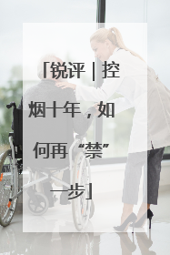 锐评｜控烟十年，如何再“禁”一步