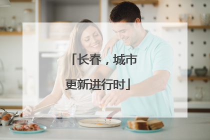 长春，城市更新进行时