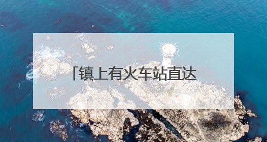 镇上有火车站直达城区，甘肃一地学子选择乘火车参加高考，车务段：这是一趟逐梦列车